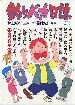 釣りバカ日誌 14巻