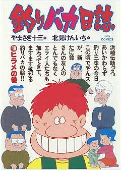 釣りバカ日誌 18巻