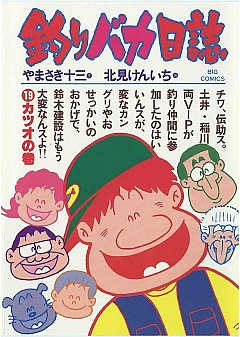 釣りバカ日誌 19巻