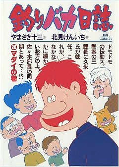 釣りバカ日誌 20巻