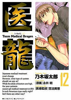 医龍 12巻