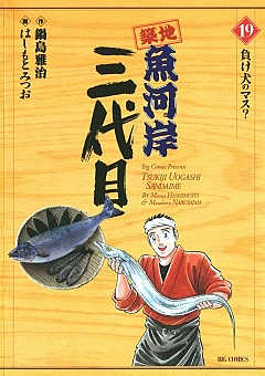 築地魚河岸三代目 19巻