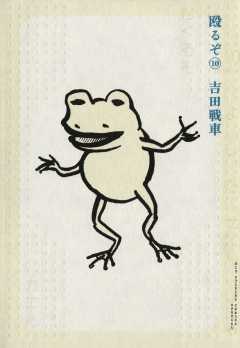 殴るぞ 10巻