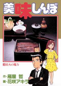 美味しんぼ 1巻 雁屋哲・花咲アキラ - 小学館eコミックストア｜無料