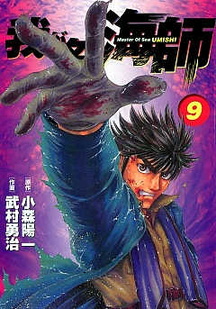 我が名は海師 9巻