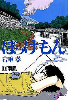 ぼっけもん 11巻