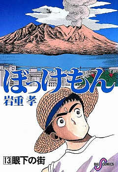 ぼっけもん 13巻