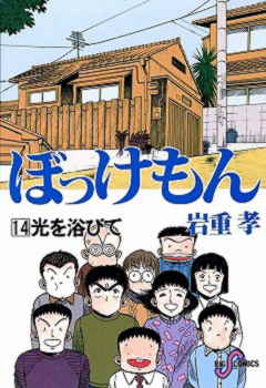 ぼっけもん 14巻
