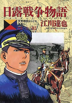 日露戦争物語 22巻