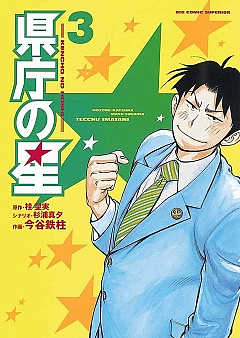 県庁の星 3巻