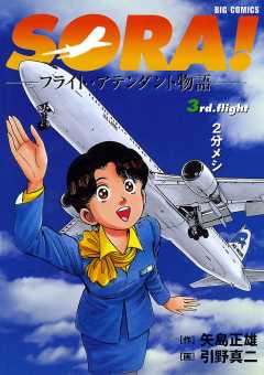 SORA!-フライト・アテンダント物語- 3巻