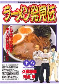 ラーメン発見伝 18巻