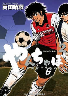 やんちゃぼ 2巻