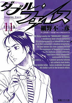 ダブル・フェイス 11巻