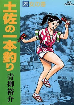 土佐の一本釣り 22巻