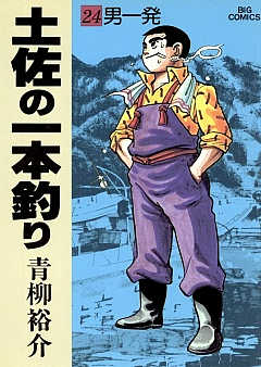 土佐の一本釣り 24巻