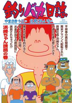 釣りバカ日誌 68巻
