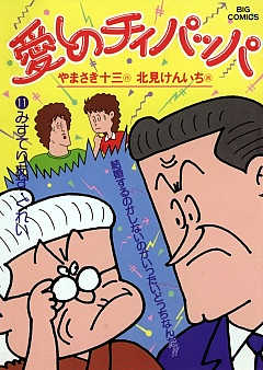 愛しのチィパッパ 11巻