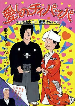 愛しのチィパッパ 12巻