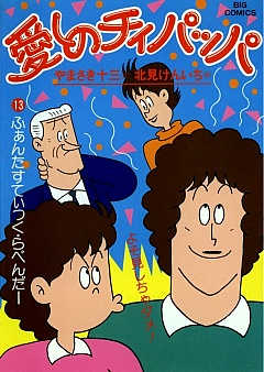 愛しのチィパッパ 13巻