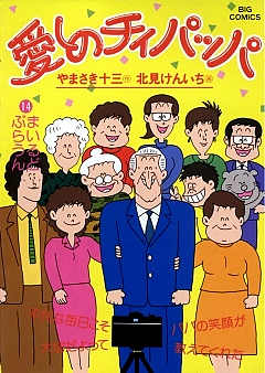 愛しのチィパッパ 14巻