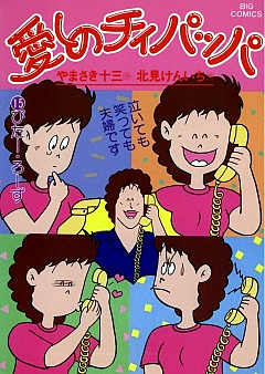 愛しのチィパッパ 15巻