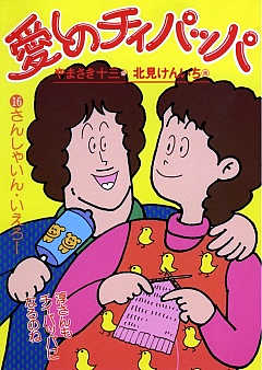 愛しのチィパッパ 16巻