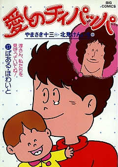 愛しのチィパッパ 17巻