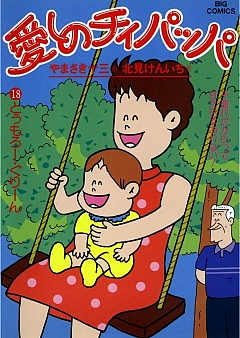 愛しのチィパッパ 18巻