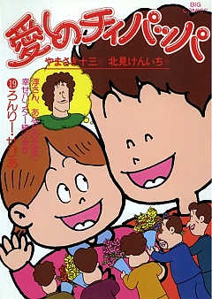 愛しのチィパッパ 19巻