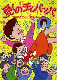 愛しのチィパッパ 20巻