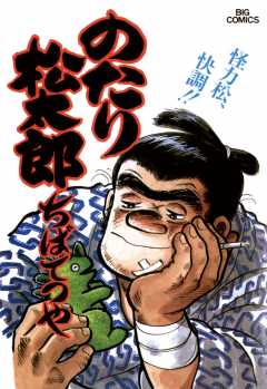 のたり松太郎 (1〜22巻) ちばてつや著 織り