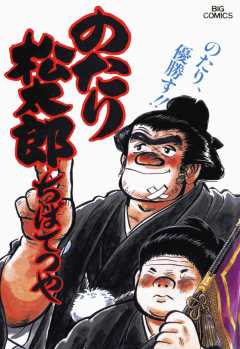 のたり松太郎 22巻