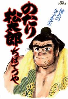のたり松太郎 23巻