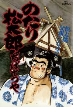 のたり松太郎 26巻