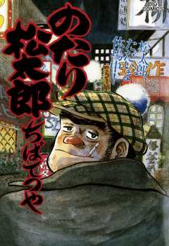のたり松太郎 30巻