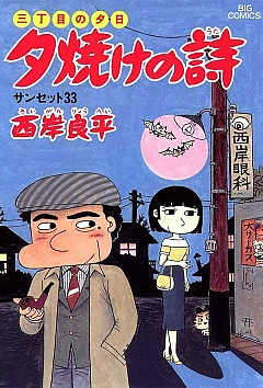 三丁目の夕日 夕焼けの詩 22巻