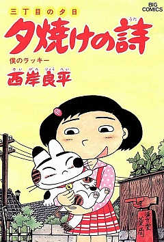 三丁目の夕日 夕焼けの詩 26巻