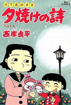 三丁目の夕日 夕焼けの詩 27巻