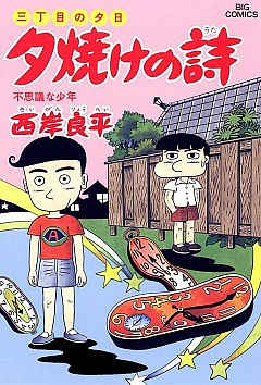 三丁目の夕日 夕焼けの詩 30巻