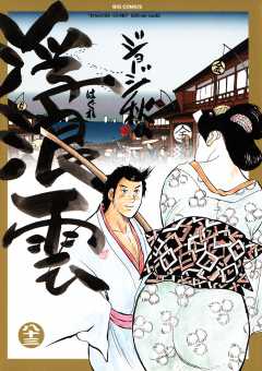 浮浪雲（はぐれぐも） 83巻