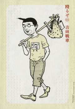 殴るぞ 11巻