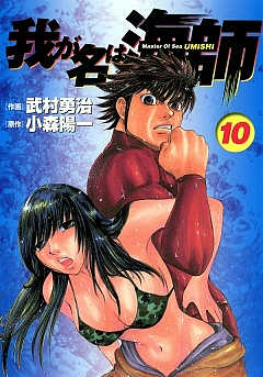 我が名は海師 10巻