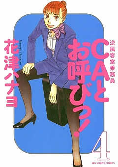 CAとお呼びっ! 4巻