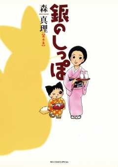 銀のしっぽ 3巻