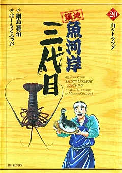 築地魚河岸三代目 20巻