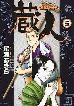 蔵人 1巻 尾瀬あきら - 小学館eコミックストア｜無料試し読み