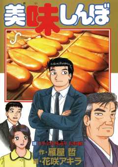美味しんぼ 98巻