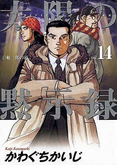 太陽の黙示録 14巻