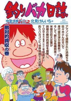 釣りバカ日誌 69巻